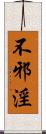 不邪淫 Scroll