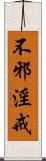 不邪淫戒 Scroll