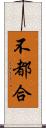 不都合 Scroll