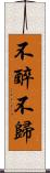 不醉不歸 Scroll