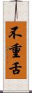不重舌 Scroll