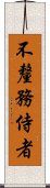 不釐務侍者 Scroll