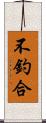 不釣合 Scroll