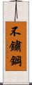 不鏽鋼 Scroll