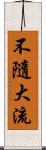 不隨大流 Scroll