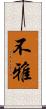 不雅 Scroll