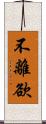 不離欲 Scroll