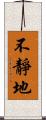 不靜地 Scroll