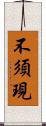 不須現 Scroll