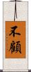 不顧 Scroll