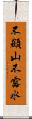 不顯山不露水 Scroll