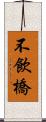 不飲橋 Scroll