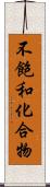 不飽和化合物 Scroll