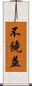 不饒益 Scroll