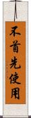 不首先使用 Scroll