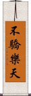 不驕樂天 Scroll