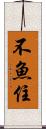 不魚住 Scroll