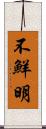 不鮮明 Scroll