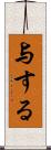 与する Scroll
