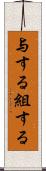 与する Scroll