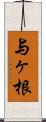 与ヶ根 Scroll