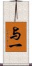 与一 Scroll