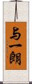 与一朗 Scroll