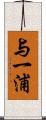 与一浦 Scroll