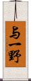 与一野 Scroll