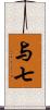 与七 Scroll