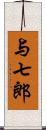 与七郎 Scroll