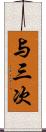 与三次 Scroll
