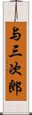 与三次郎 Scroll