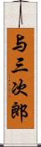 与三次郎 Scroll