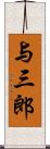 与三郎 Scroll