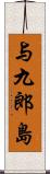 与九郎島 Scroll