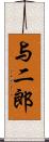 与二郎 Scroll