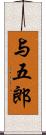 与五郎 Scroll