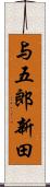 与五郎新田 Scroll