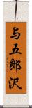 与五郎沢 Scroll