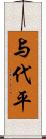 与代平 Scroll