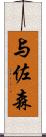 与佐森 Scroll