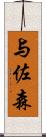 与佐森 Scroll