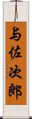 与佐次郎 Scroll