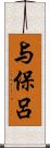 与保呂 Scroll