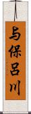 与保呂川 Scroll