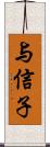 与信子 Scroll