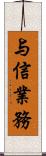 与信業務 Scroll