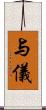 与儀 Scroll