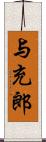 与充郎 Scroll